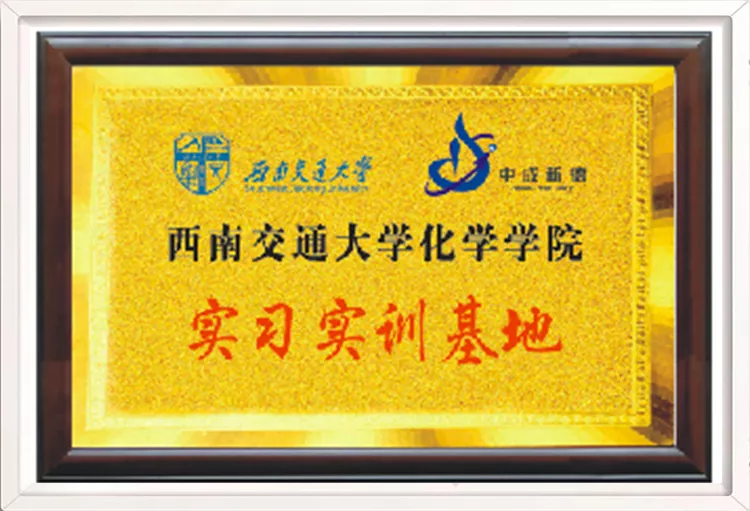 西南交通大学化学学院实习实训基地