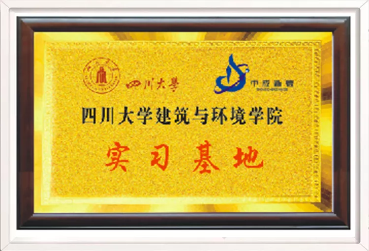 四川大学建筑与环境学院实习基地