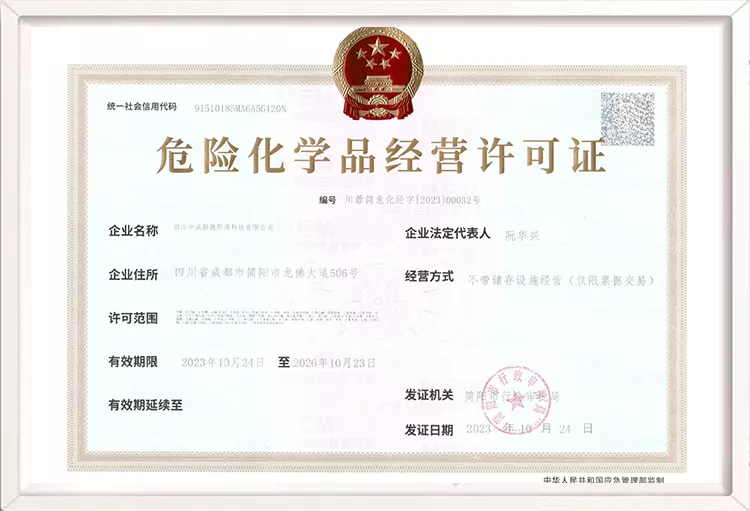 危险化学品经营许可证
