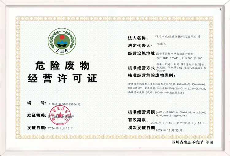 危险废物经营许可证